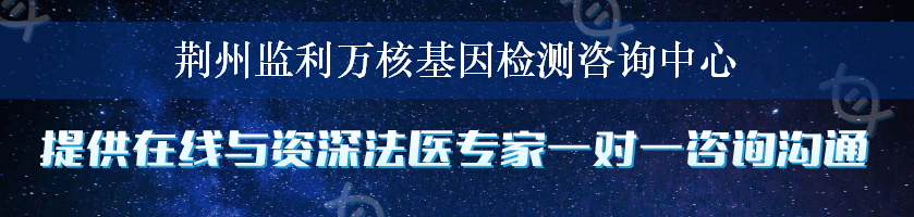 荆州监利万核基因检测咨询中心